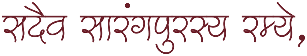 सदैव सारंगपुरस्य रम्ये,