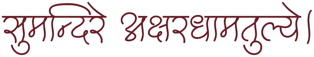 सुमन्दिरे अक्षरधामतुल्ये।